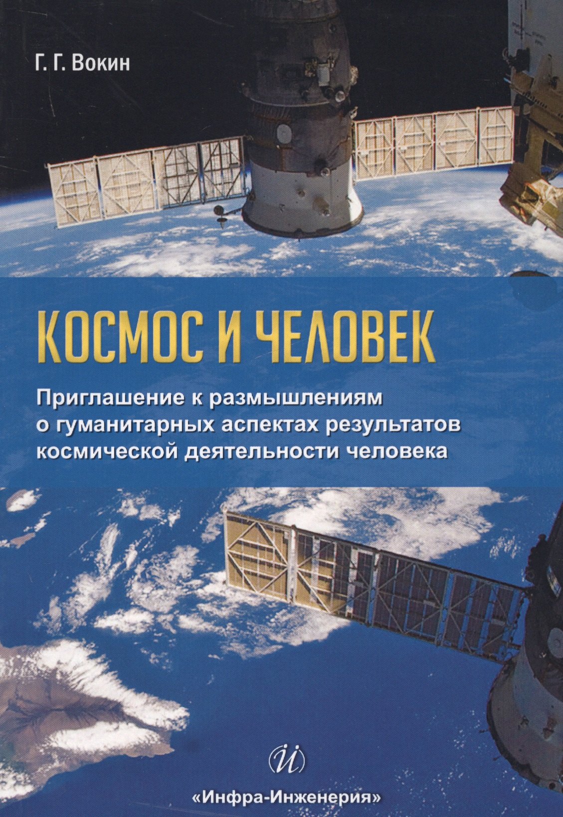 

Космос и человек Приглашение к размышлениям о гуманитарных… (4 изд.) (м) Вокин