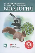 Биология. 9клсс. Учебник (+электронное приложение)