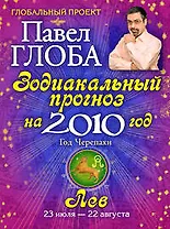 Лев. Зодиакальный прогноз на 2010 год