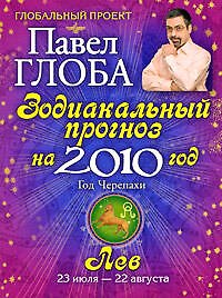 Лев. Зодиакальный прогноз на 2010 год