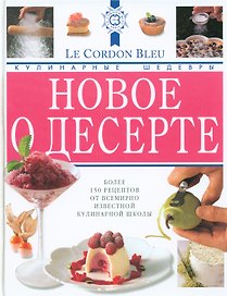 Новое о десерте: Кулинарные шедевры от Le Cordon Bleu