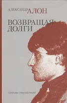 Возвращая долги. Собрание стихотворений