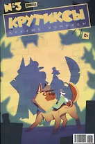 Комикс Крутиксы Крутые комиксы №3 (илл. Сухаревой) (м) Яковлев