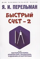 Быстрый счет - 2, или Настольная книга архитектора, скульптора, художника и картографа