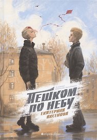 Пешком по небу