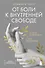 От боли к внутренней свободе. Я готов исцелиться. С чего мне начать? - 0