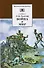 Война и мир (комплект из 4 книг) - 0