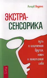 Экстрасенсорика - путь к исцелению других, ключ к пониманию себя.