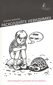 Расколдуйте невидимку: Как преодолеть детскую застенчивость