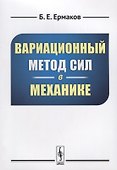 Вариационный метод сил в механике - 0
