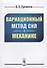Вариационный метод сил в механике - 0
