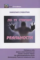 По ту сторону реальности