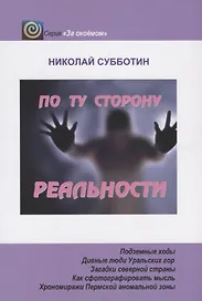 По ту сторону реальности