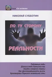 По ту сторону реальности