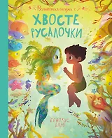 Волшебная сказка о хвосте русалочки