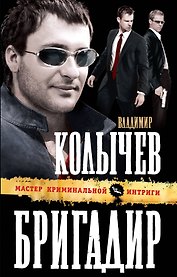 Бригадир : роман