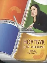 Ноутбук для женщин. Проще простого