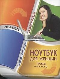 Ноутбук для женщин. Проще простого