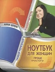 Ноутбук для женщин. Проще простого
