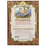 Грамота «Лучший муж и отец, мастер своего дела», А4