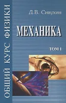 Общий курс физики т1/5тт Механика Уч. пос. (6 изд) Сивухин