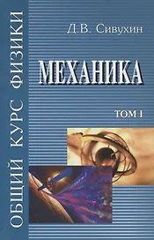 Общий курс физики т1/5тт Механика Уч. пос. (6 изд) Сивухин