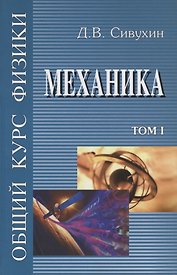 Общий курс физики т1/5тт Механика Уч. пос. (6 изд) Сивухин