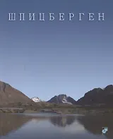 Шпицберген. Фотоальбом