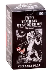 Таро Темных Откровений