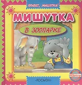 Мишутка в зоопарке