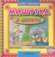 Мишутка в зоопарке