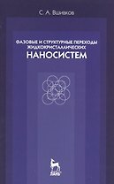 Фазовые и структурные переходы жидкокристаллических наносистем. Учебн. пос. 3- изд. испр. и доп.