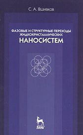 Фазовые и структурные переходы жидкокристаллических наносистем. Учебн. пос. 3- изд. испр. и доп.