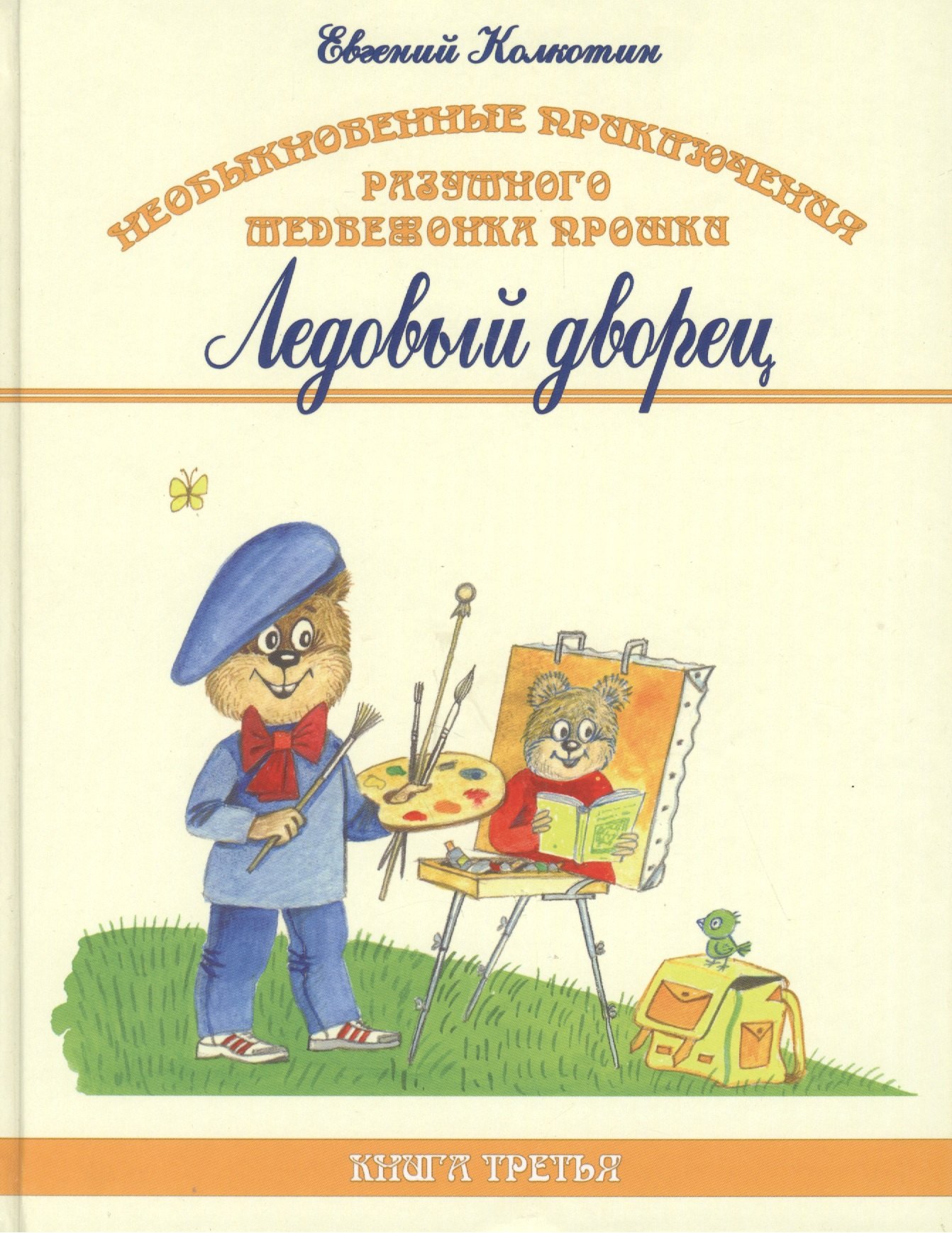 

Необыкновенные приключения разумного медвежонка Прошки. Книга третья. Ледовый дворец