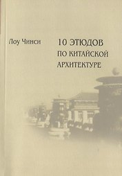 Десять этюдов по китайской архитектуре