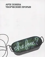 Арте Повера.Творческий порыв