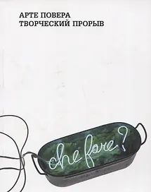 Арте Повера.Творческий порыв