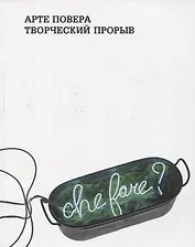 Арте Повера.Творческий порыв