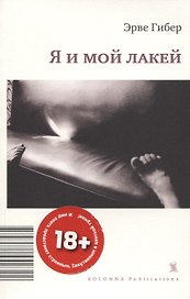 Я И МОЙ ЛАКЕЙ