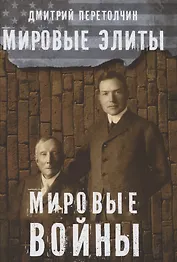 Мировые элиты. Мировые войны