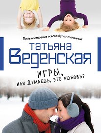 Игры, или Думаешь, это любовь