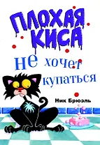 Плохая киса не хочет купаться