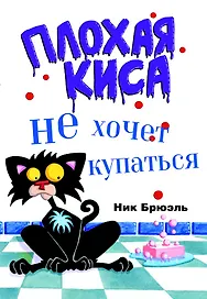 Плохая киса не хочет купаться