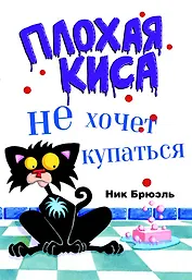 Плохая киса не хочет купаться