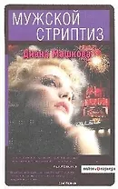 Мужской стриптиз: роман