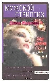 Мужской стриптиз: роман