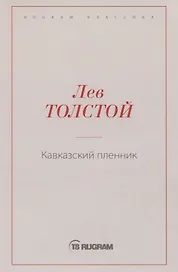Кавказский пленник
