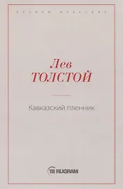 Кавказский пленник