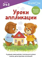 Уроки аппликации