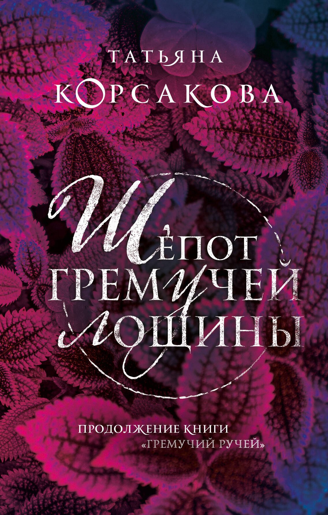 

Шепот гремучей лощины